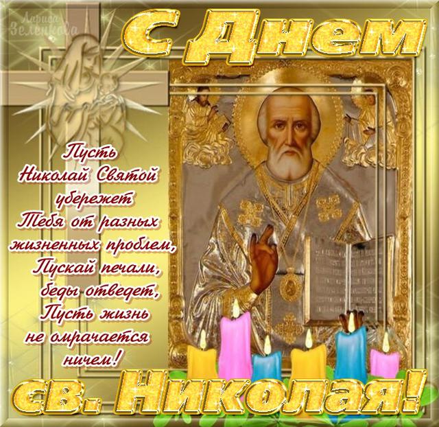 Открытка Открытки с днем Святого Николая Чудотворца - Святой Николай: поздравительная открытка с изображением | Красивая открытка #53