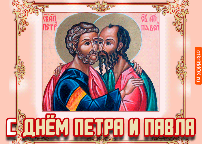 Открытка Открытки с днем святых первоверховных апостолов Петра и Павла - С Днём Петра и Павла: Открытка с изображением святых | Красивая открытка #35