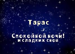 Открытка Открытки с именем Тарас - Открытка "Спокойной ночи и сладких снов" | Красивая открытка #8