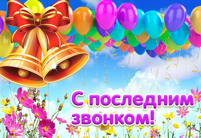 Открытка 25 мая - Последний звонок - Открытка: воздушные шарики, цветы, колокольчики | Красивая открытка #8