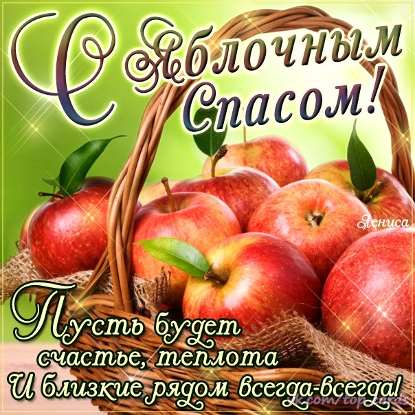 Открытка открытки на яблочный спас  - Открытка с яблоками: Свежесть и радость | Красивая открытка #1