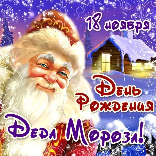 Открытка Открытки на день рождения Деда Мороза - Открытка с Дедом Морозом и домиком в заснеженном лесу | Красивая открытка #28