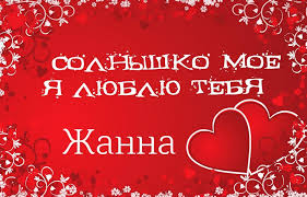 Открытка открытки с именем Жанна  - Открытка с признанием в любви: Красная открытка с сердечками | Красивая открытка #16