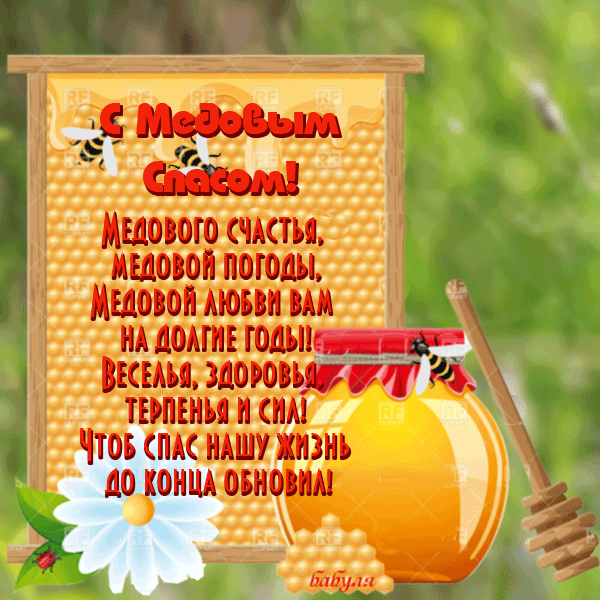 Открытка Медовый спас - Открытка с пчелками и медом. Поздравления с Днем рождения | Красивая открытка #297