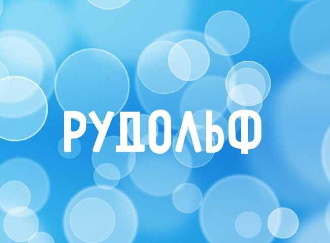 Открытка Открытки с именем Рудольф - Открытка с синим фоном и надписью "РУПОЛФ" | Красивая открытка #18