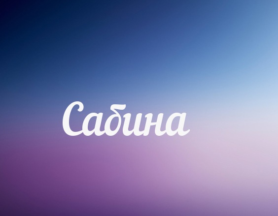 Открытка открытки с именем Сабина - Открытка с надписью "Сабина" | Красивая открытка #6