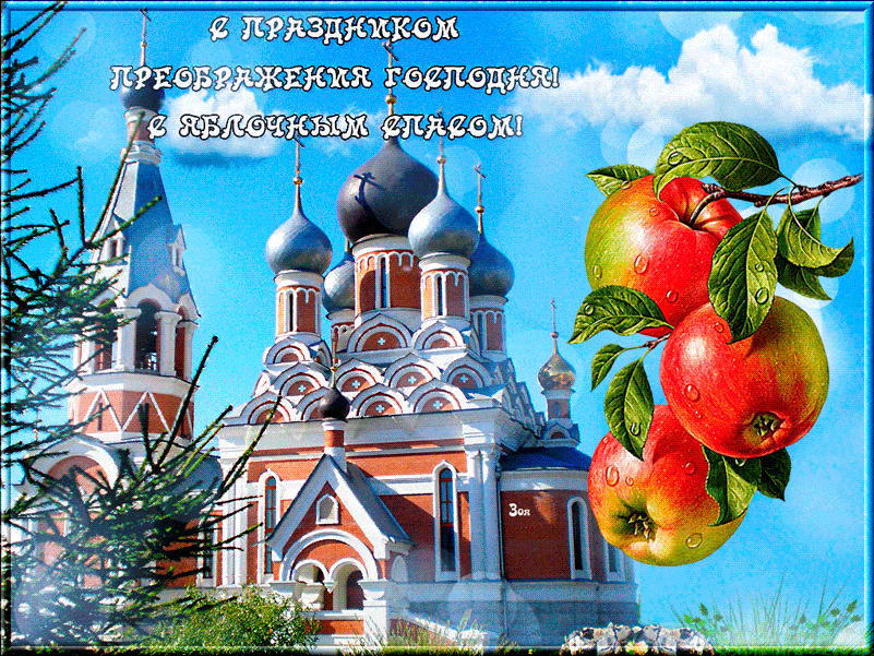 Открытка Преображение Господне - Храм, яблоки, открытка с праздником | Красивая открытка #6