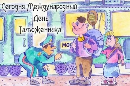 Открытка Открытки с днем таможенника - Пограничник и путешественники на поезде. Открытка. | Красивая открытка #1