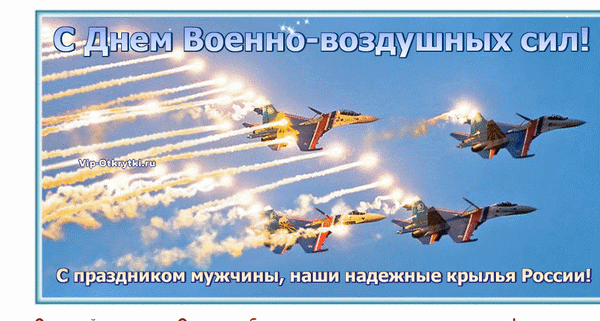 Открытка Открытки с днем ВВС России - Открытка с самолетами и фейерверками | Красивая открытка #5
