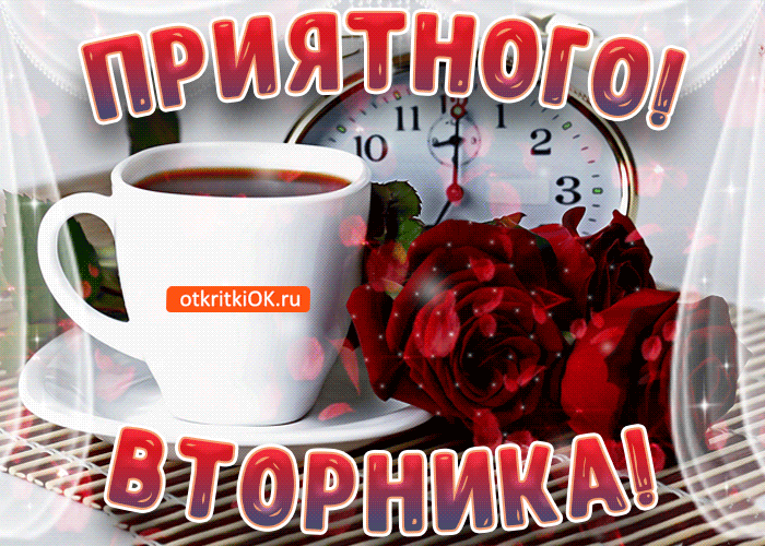 Открытка Открытки на вторник - Открытка с чашкой кофе и часами | Красивая открытка #6