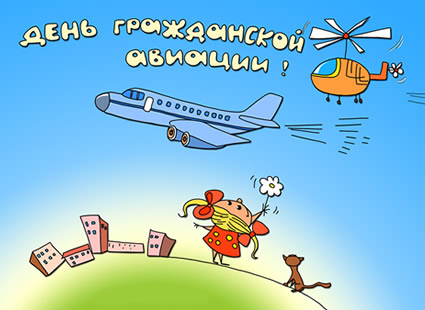 Открытка Открытки на Международный день гражданской авиации - Открытка с девочкой, вертолетом и самолетом | Красивая открытка #3
