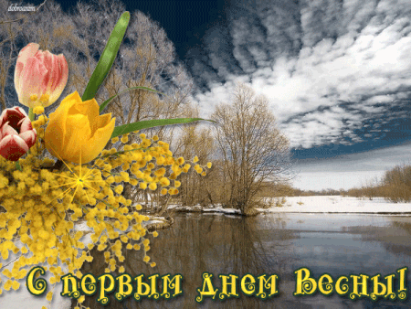 Открытка  С первым днем весны - Открытка: Весенний пейзаж с тюльпанами и подснежниками | Красивая открытка #103