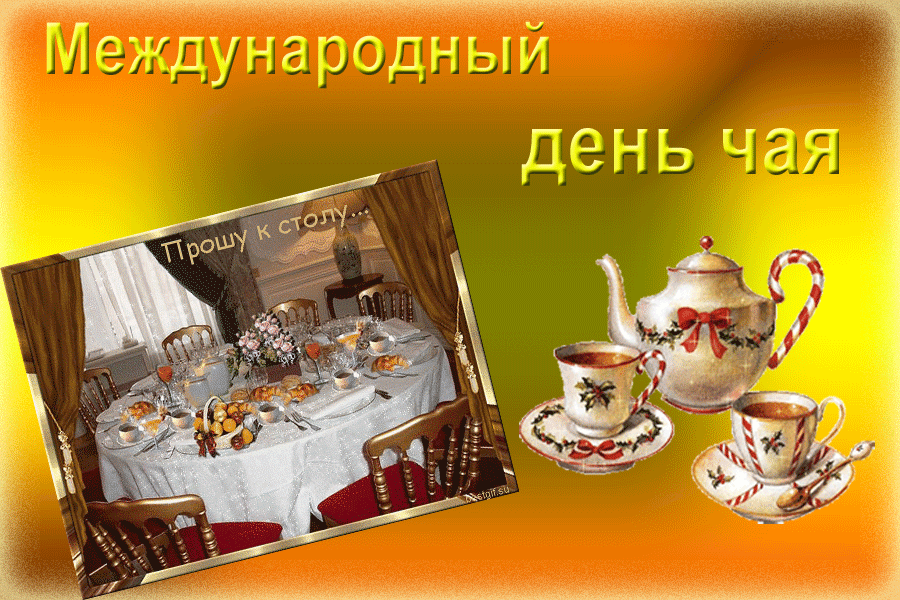 Открытка День чая - Праздничный стол с чаем и пирогами. Открытка с декором | Красивая открытка #5