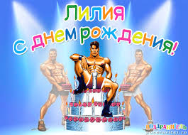 Открытка открытки с именем Лилия - Открытка с тортом и атлетом | Красивая открытка #21