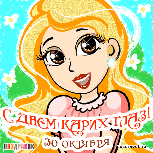 Открытка Открытки на день карих глаз - Открытка с днем рождения: милая девушка с цветами | Красивая открытка #6