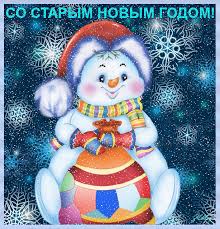 Открытка открытки на старый новый год - Снеговик с новогодним шаром — открытка к празднику | Красивая открытка #16