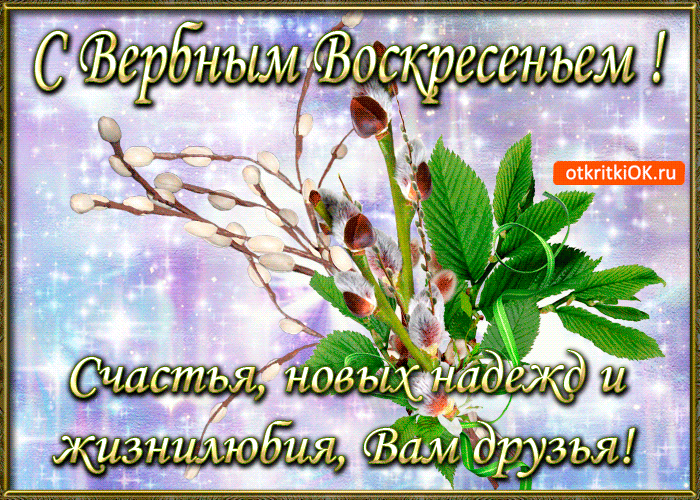 Открытка С вербным воскресеньем - Открытка с ветками вербы и набухшими почками | Красивая открытка #258