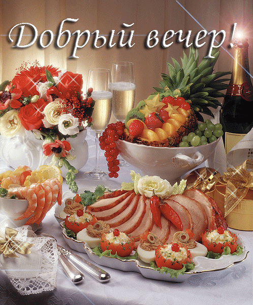 Открытка Доброе утро - Праздничный стол: морепродукты, фрукты и деликатесы | Красивая открытка #256