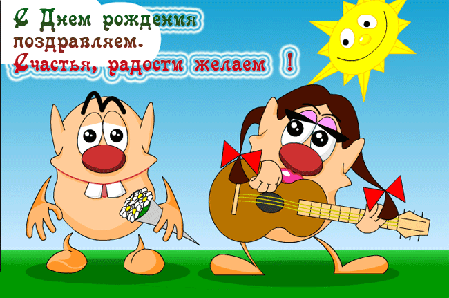 Открытка Открытки с Днем Рождения прикольные - Мультяшные персонажи с гитарой и цветами | Красивая открытка #22