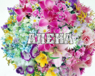 Открытка открытки с именем Алена - Букет цветов: розы, фиалки, ромашки | Красивая открытка #8