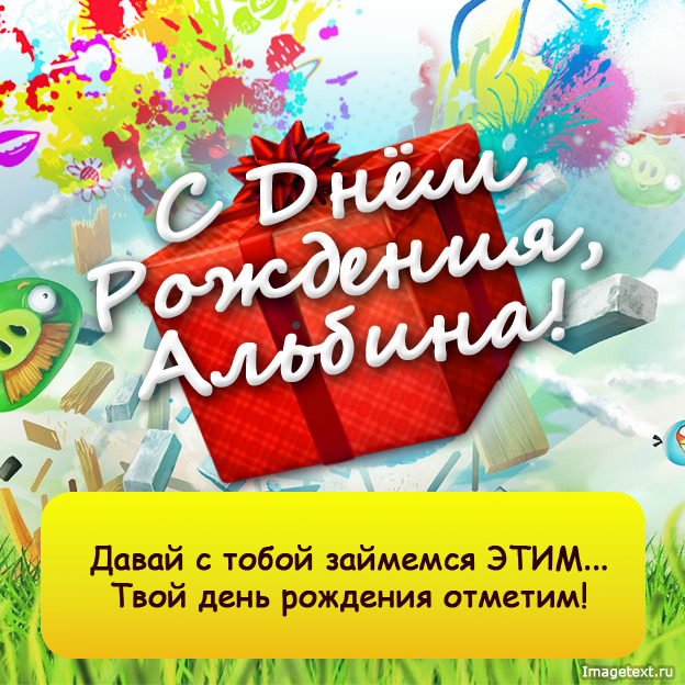 Открытка открытки с именем Альбина  - С Днём Рождения! Яркая открытка с подарками | Красивая открытка #19