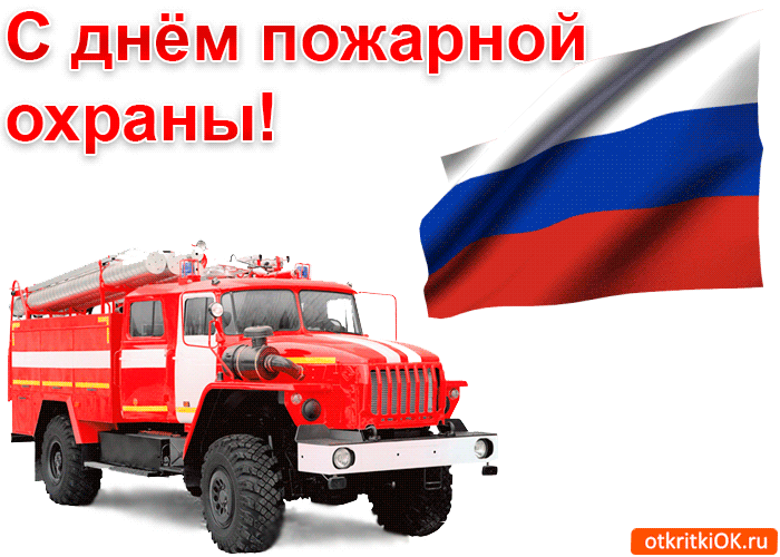 Открытка Открытки с днем пожарника - Поздравление с Днём пожарной охраны: Красная пожарная машина | Красивая открытка #1