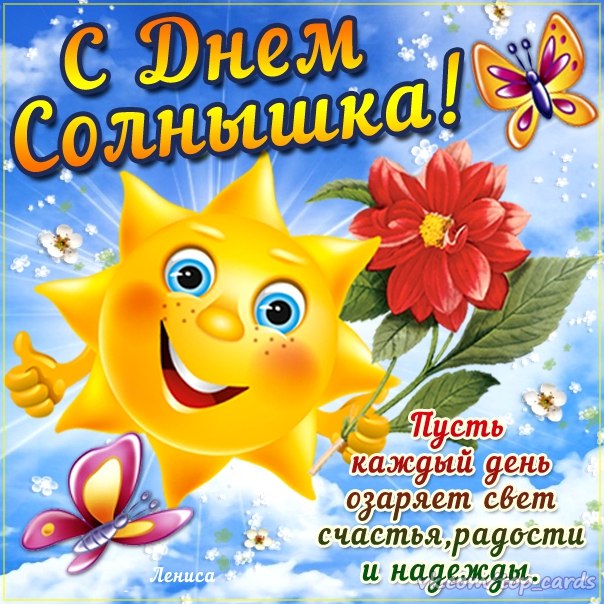 Открытка Открытки с днем солнца - Солнце: Открытка с днем рождения, яркий позитив | Красивая открытка #7