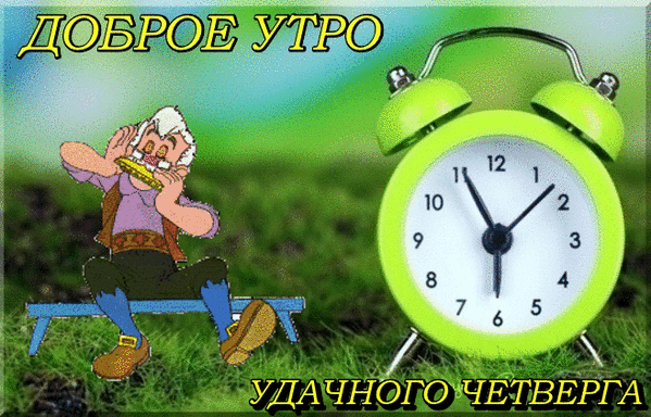 Открытка Удачного четверга - Открытка с гномом и будильником | Красивая открытка #19