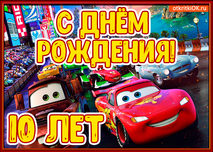 Открытка Открытки на 10 лет - Открытка с Молнией МакКуином  С Днём Рождения | Красивая открытка #18