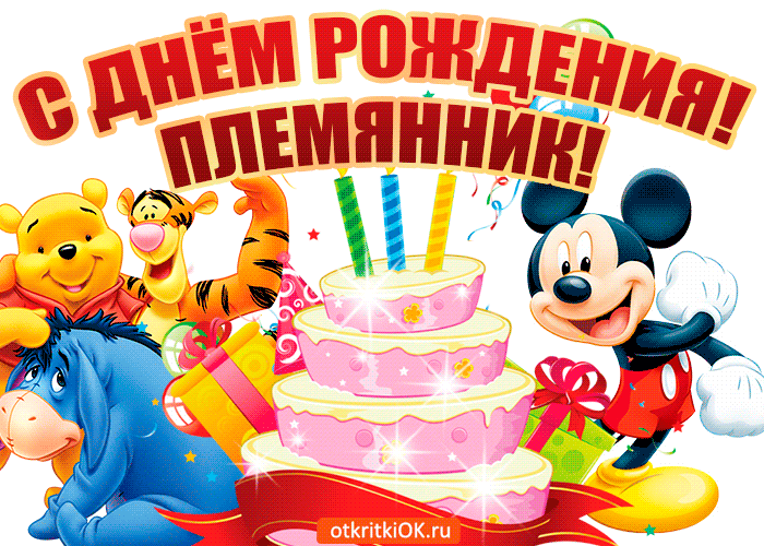 Открытка С днем рождения племяннику - Открытка с Минни Маус, Тигрой и Плюшевым Мишкой | Красивая открытка #20