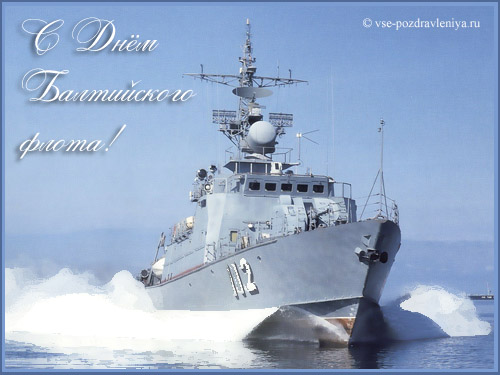 Открытка Открытки с днем Балтийского Флота - Военный корабль: поздравления с Днем ВМФ России | Красивая открытка #13