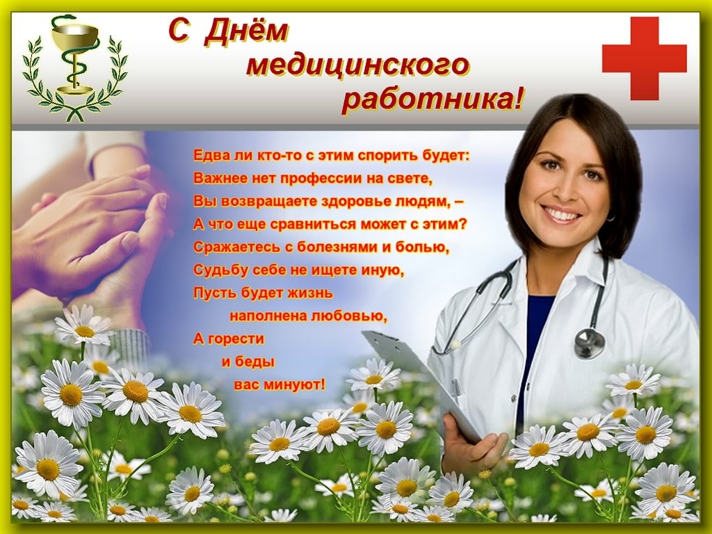 Открытка Открытки с днем медицинского работника - С Днём медика! Открытка с цветами и врачом | Красивая открытка #72