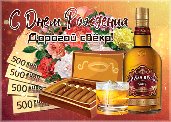 Открытка С днем рождения свекр - Открытка: Деньги, виски, розы | Красивая открытка #7