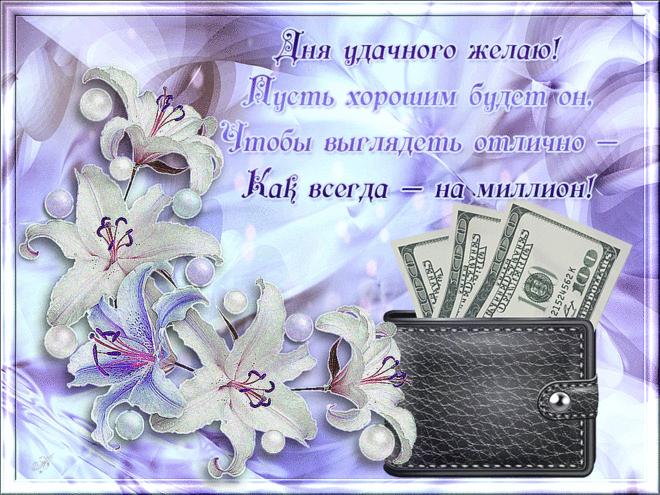 Открытка Открытки желаю материального благополучия - Открытка с лилиями и долларами | Красивая открытка #29