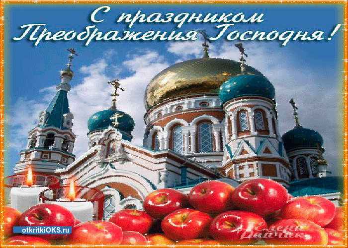 Открытка открытки на Преображение Господне  - Красивый Храм: Открытка с Церковью и Яблоками | Красивая открытка #23