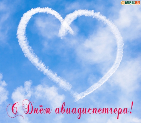 Открытка Открытки на Международный день авиадиспетчера - Облако в форме сердца на голубом небе. | Красивая открытка #14