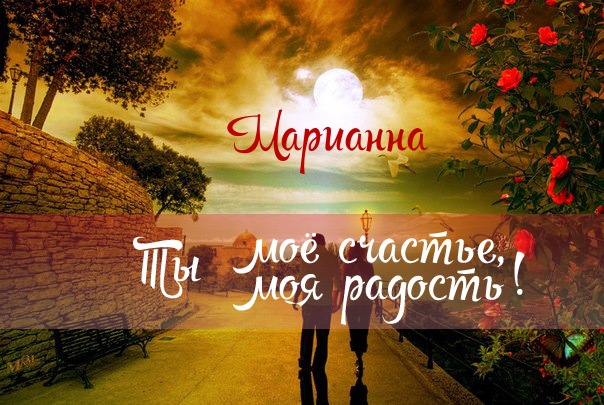 Открытка открытки с именем Марианна  - Пара на фоне заката: романтическая открытка | Красивая открытка #29
