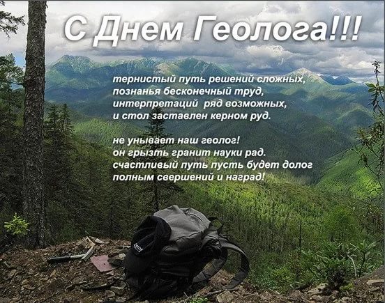 Открытка День геолога - Открытка с горами: рюкзак и пейзаж | Красивая открытка #32