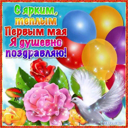 Открытка 1 мая - Открытка с голубями, цветами и шарами | Красивая открытка #22