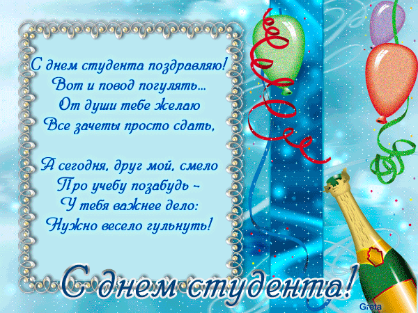 Открытка День студента - С Днём Студента! Открытка с шариками и шампанским | Красивая открытка #12