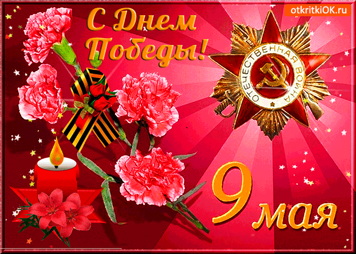 Открытка 9 мая - 9 мая: Открытка ко Дню Победы с цветами и звездой | Красивая открытка #145