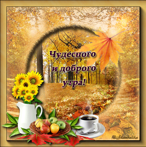 Открытка Доброе утро анимация - Открытка с подсолнухами, фруктами и пейзажем | Красивая открытка #4