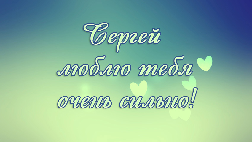 Открытка Открытки с именем Сергей - Открытка "С Днем рождения!" | Красивая открытка #26