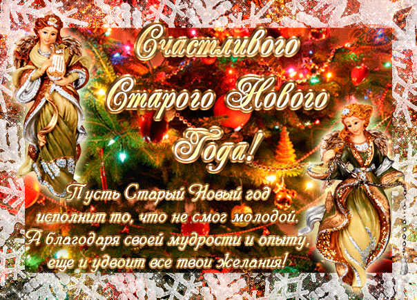 Открытка открытки на старый новый год - Открытка с Дедом Морозом и Снегурочкой  С Новым годом! | Красивая открытка #30