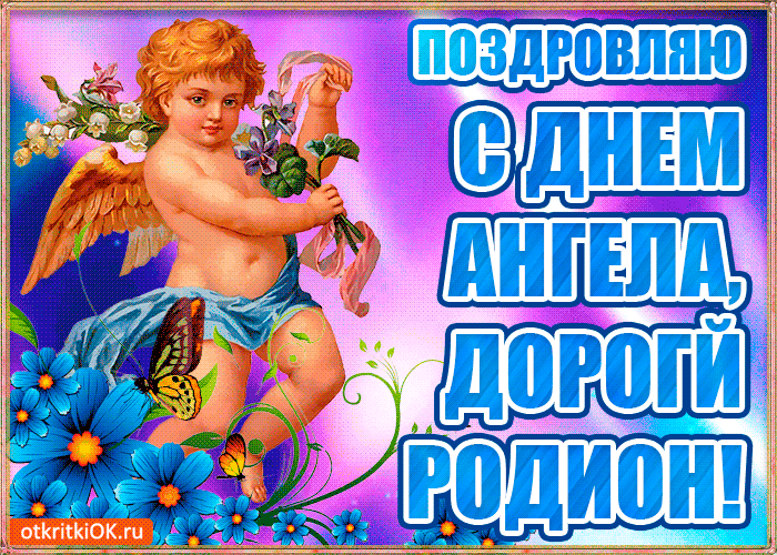 Открытка Открытки с именем Родион  - Открытка с ангелом и цветами | Красивая открытка #209