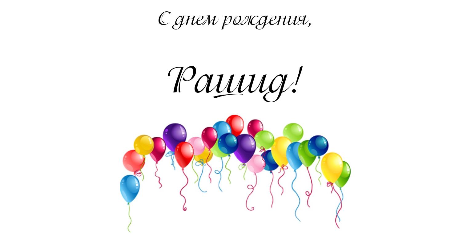 Открытка Открытки с именем Рашид - Открытка с воздушными шарами | Красивая открытка #8