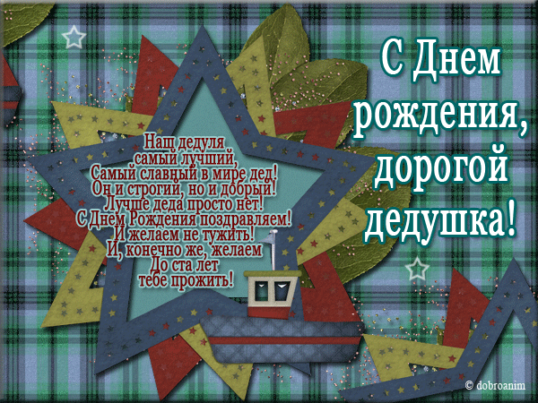 Открытка С днем рождения для дедушки - Открытка с Днем Рождения: поздравления для дедушки | Красивая открытка #30