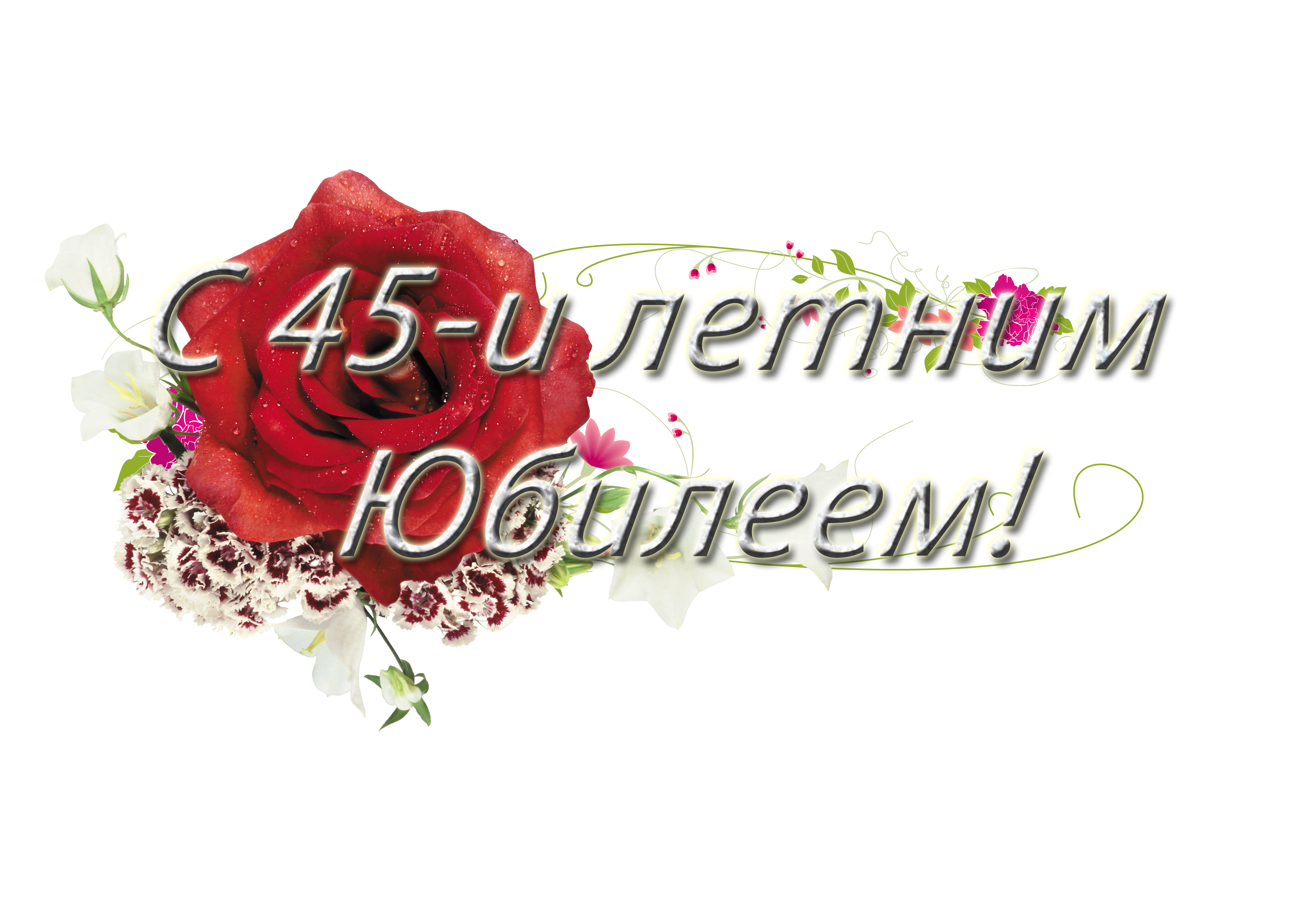 Открытка Открытки на 45 лет - С 45-ю! Красивая поздравительная открытка | Красивая открытка #26