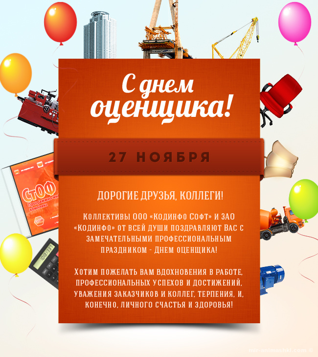 Открытка Открытки с днем оценщика - С Днем строителя! Открытка с поздравлениями | Красивая открытка #21