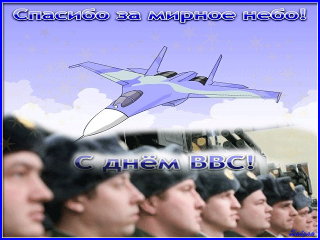 Открытка С днем ВВС России - Открытка с самолётом и военнослужащими | Красивая открытка #114